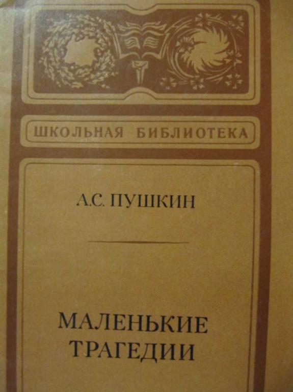 #733364 Пушкин А. С. Маленькие трагедии