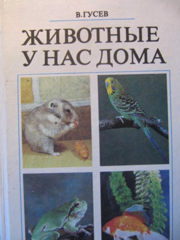 #783272 Гусев В. Животные у нас дома