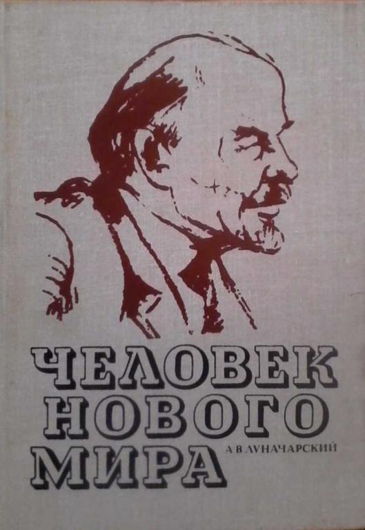 #851614 А. В. Луначарский Человек нового мира