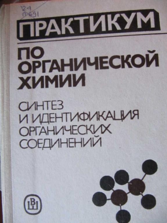 #783055 Гинзбург О. Ф., Петрова А. А. Практикум по органической химии