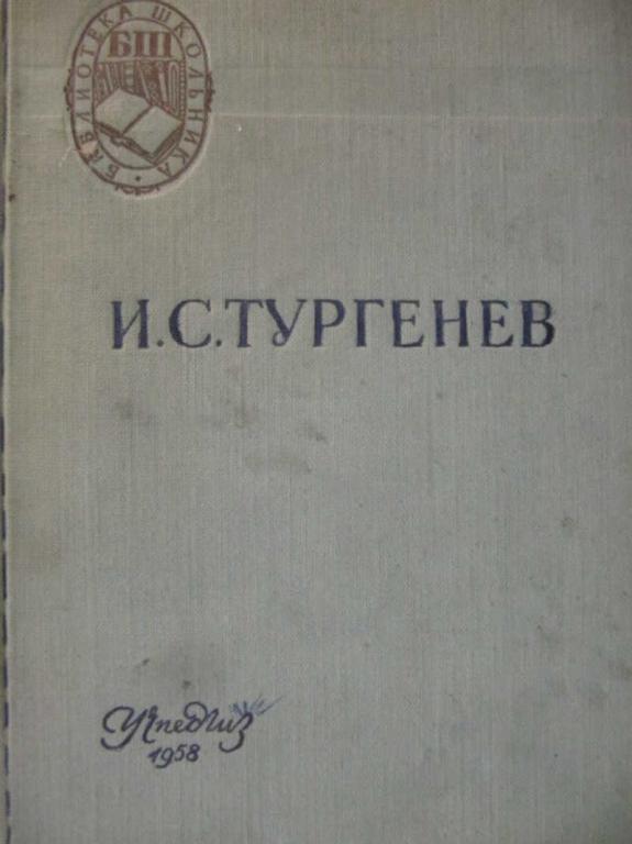 #1076474 Тургенев И. С. Отцы и дети