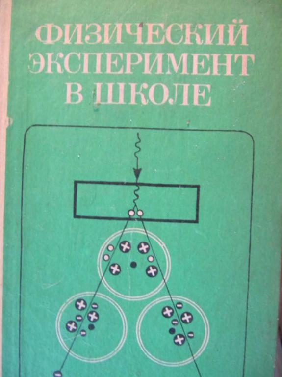 #783067 Мансветова Г. П. Физический эксперимент в школе
