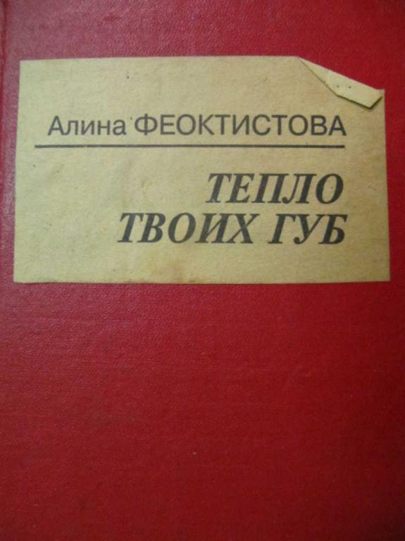 #733739 Феоктистова А. А. Тепло твоих губ