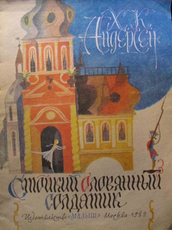 #783356 Андерсен Г. Х. Стойкий оловянный солдатик