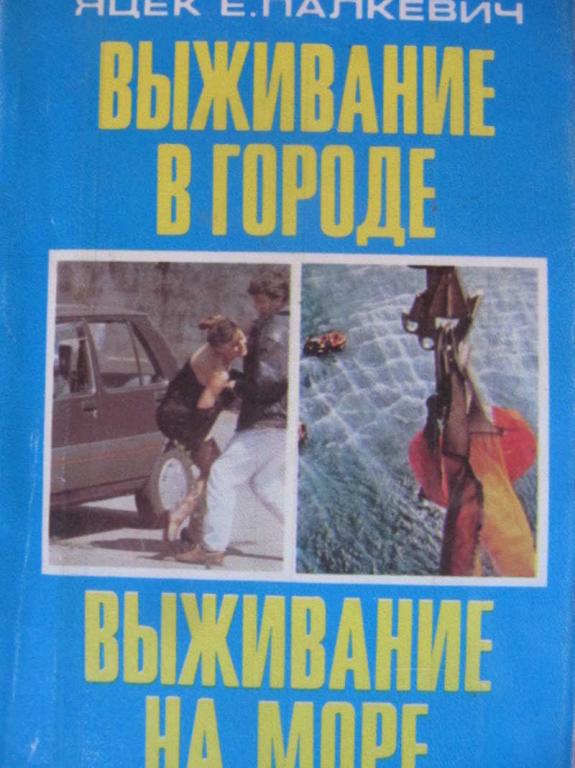 #851391 Палкевич Я. Е. Выживание в городе. Выживание на море