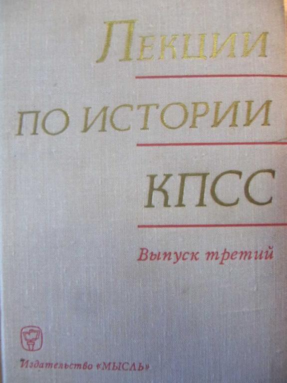 #783368 Коллектив авторов Лекции по истории КПСС. Выпуск 3