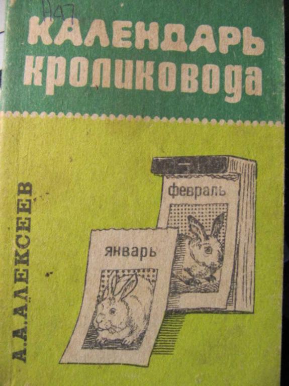 #783257 Алексеев А. А. Календарь кроликовода