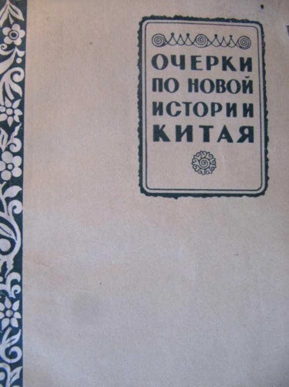 #851383 Коллектив авторов Очерки по новой истории Китая