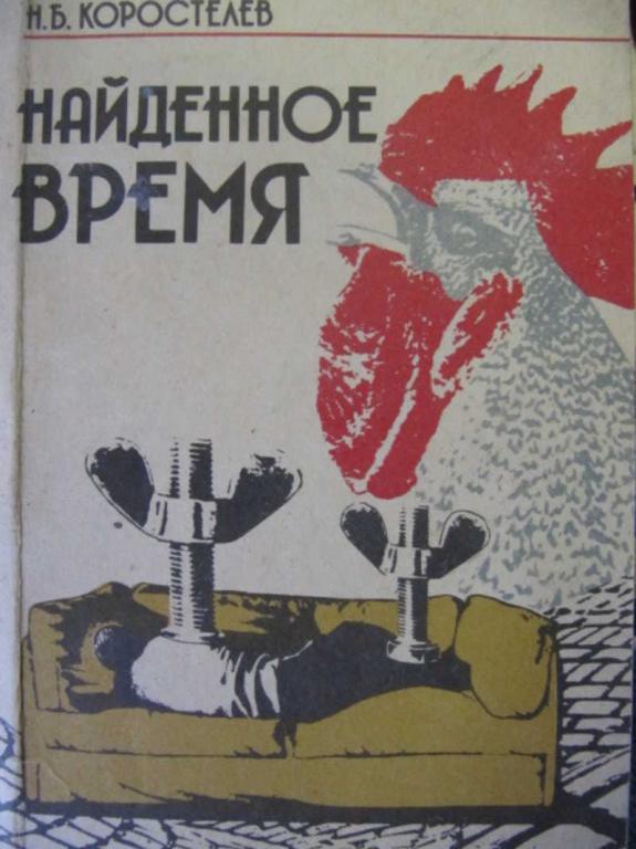 #783981 Коростелев Н. Б. Найденное время