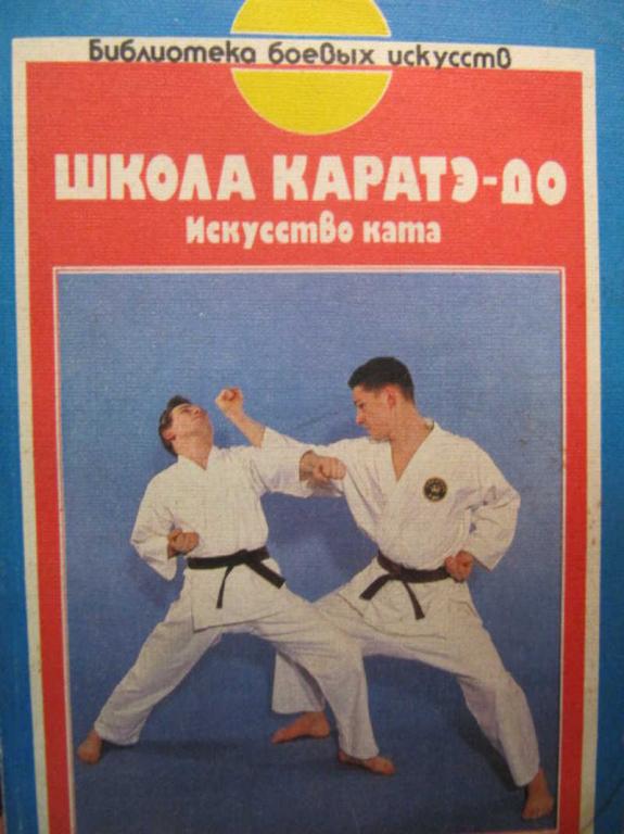 #783601 Вихманн В.-Д. Школа каратэ-до. Искусство ката