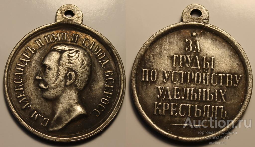 Медаль. За труды по устройству удельных крестьян. Александр II. 1861 год.