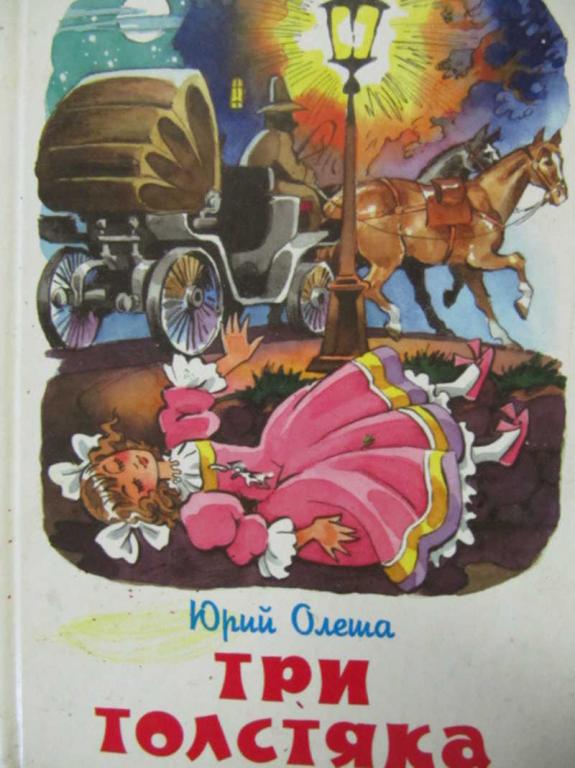 #733304 Олеша Ю. Три толстяка