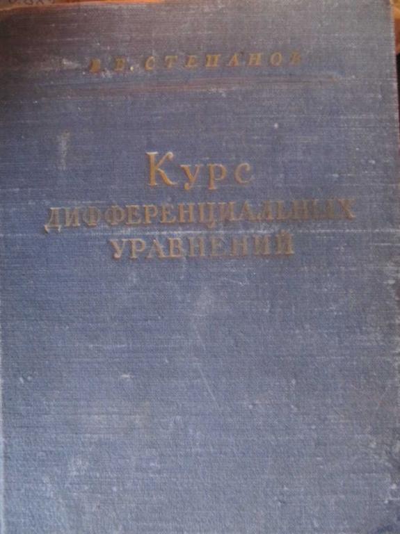#782966 Степанов В. В. Курс дифференциальных уравнений