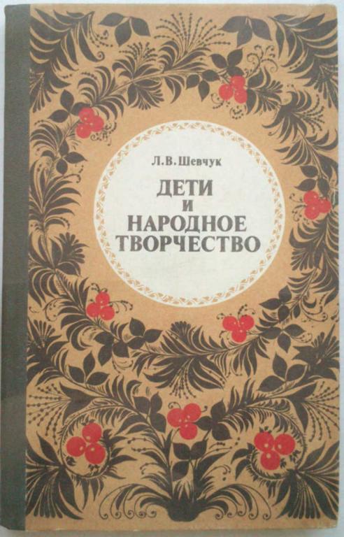 #1076415 Шевчук Л. В. Дети и народное творчество: Кн. для учителя