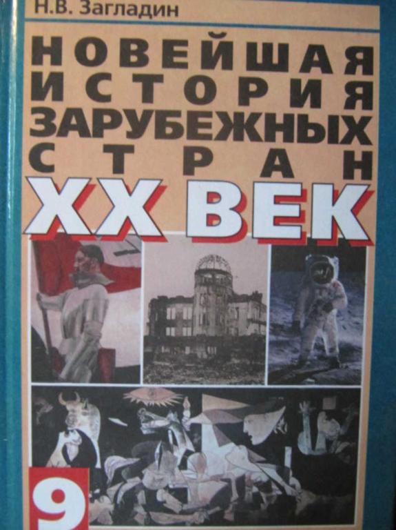 #784178 Загладин Н. В. Новейшая история зарубежных стран. 20 век. 9 класс