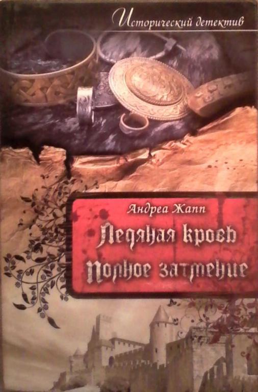 #851480 Андреа Жапп Ледяная кровь. Полное затмение