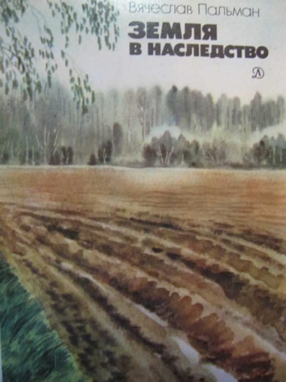 #783579 Пальман В. Земля в наследство