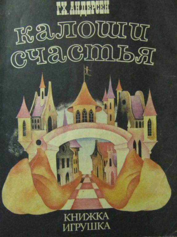 #783106 Андерсен Г. Х. Калоши счастья. Книжка-раскраска