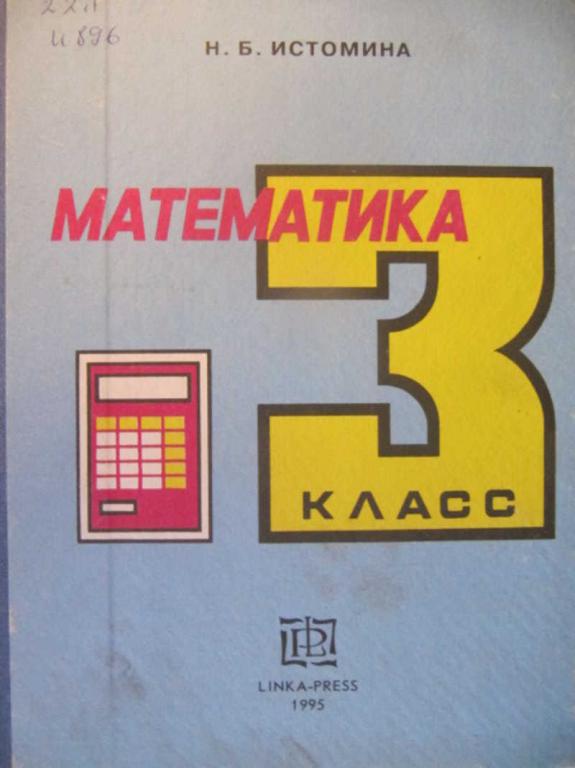 #782914 Истомина Н. Б. Математика. 3 класс