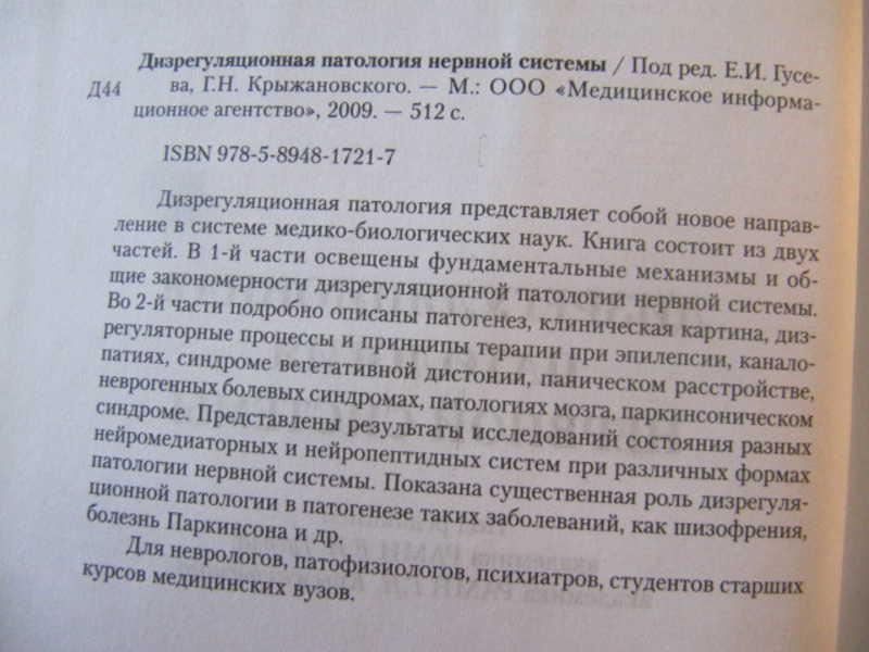 #851546 Гусев Е. И., Крыжановский Г. Н. Дизрегуляционная патология нервной системы