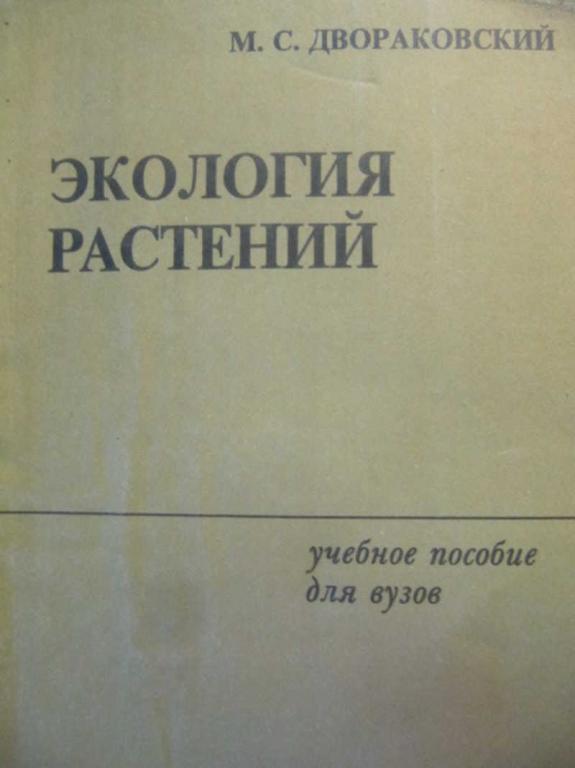 #783594 Двораковский М. С. Экология растений