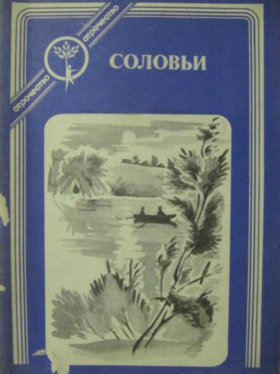 #733244 Коллектив авторов Соловьи: Рассказы о первой любви