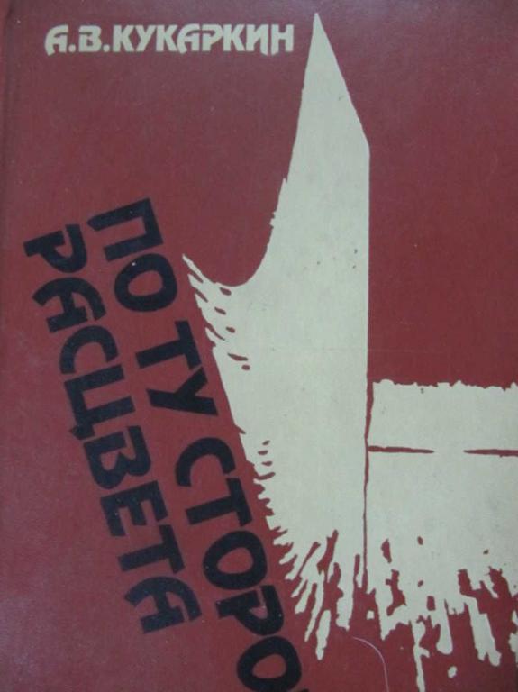 #851497 Кукаркин А. В. По ту сторону расцвета