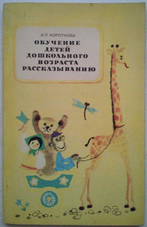 #1076411 Короткова Э. П. Обучение детей дошкольного возраста рассказыванию: Пособие для воспитате...