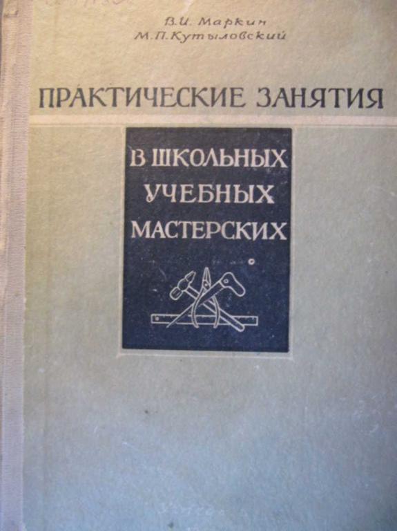 #1076391 Маркин В. И., Кутыловский М. П. Практические занятия в школьных учебных мастерских