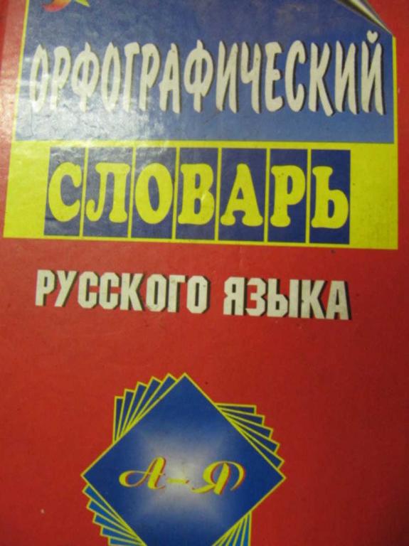 #733460 Коллектив авторов Орфографический словарь русского языка