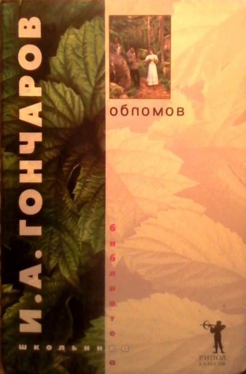 #851362 И. А. Гончаров Обломов
