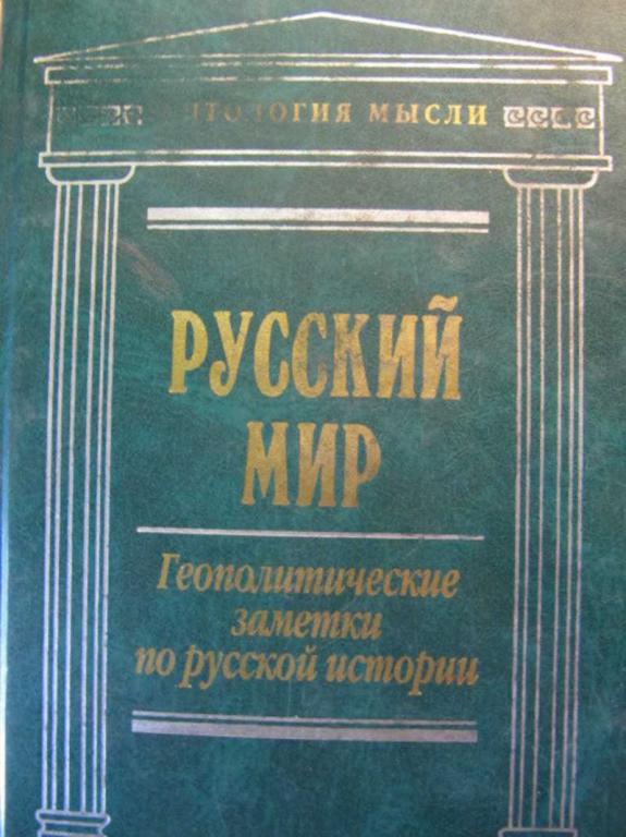 #783339 Коллектив авторов Русский мир. Сборник