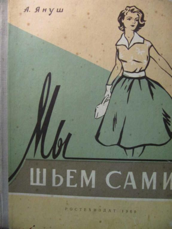 #1076349 Януш А. Мы шьем сами (Основы для шитья дома)