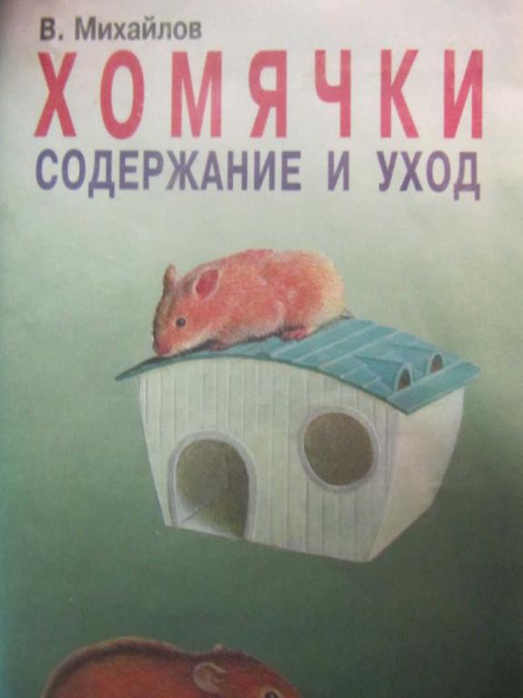 #733476 Михайлов В. А. Хомячки: Животные в нашем доме