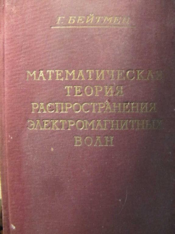 #1108587 Бейтмен Г. Математическая теория распространения электромагнитных волн