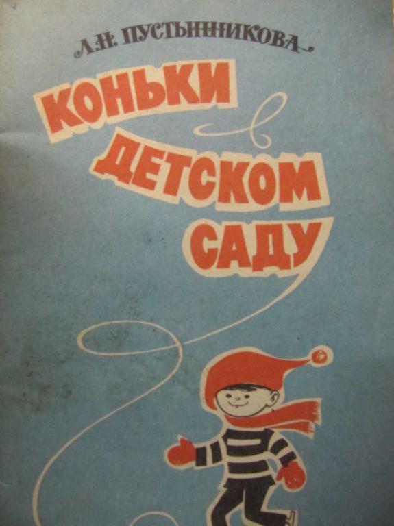 #1116740 Пустынникова Л. Н. Коньки в детском саду
