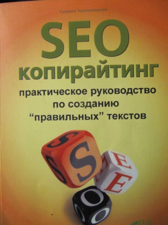 #776153 Храповицкий К. SEO-копирайтинг. Практическое руководство по созданию правильных текстов