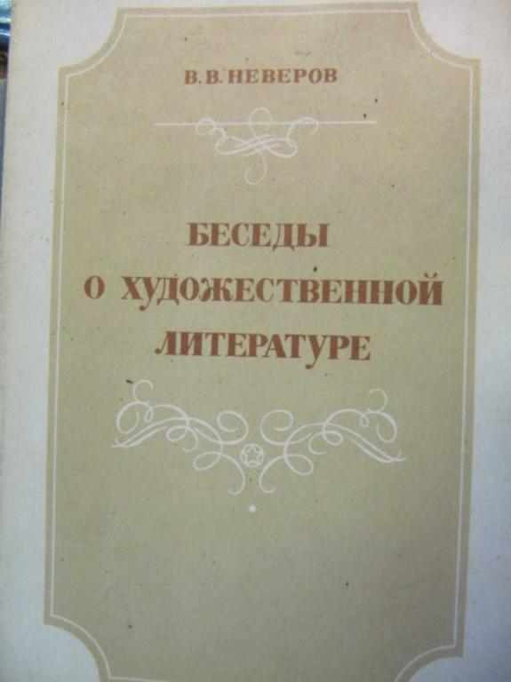 #1137437 Неверов В. В. Беседы о художественной литературе: Пособие для учащихся нац. школ