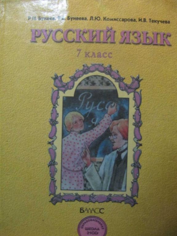 #1137593 Бунеев Р. Н., Бунеева Е. В. и др Русский язык. 7 класс