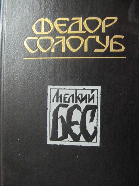 #776652 Сологуб Ф. К. Мелкий бес