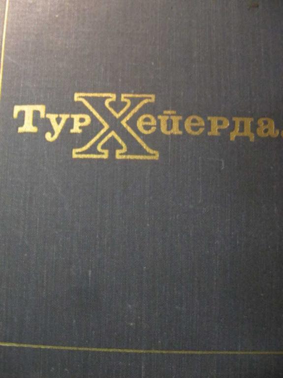 #1108482 Хейердал Тур В поисках рая. Аку-аку