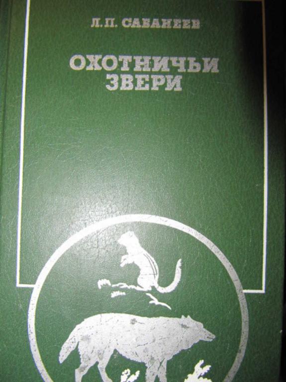 #1097328 Сабанеев Л. П. Охотничьи звери