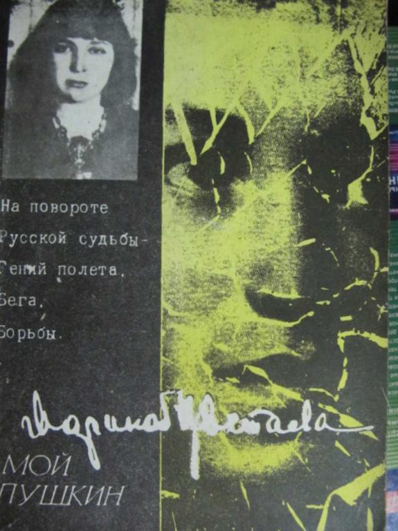 #776715 Цветаева Марина Мой Пушкин