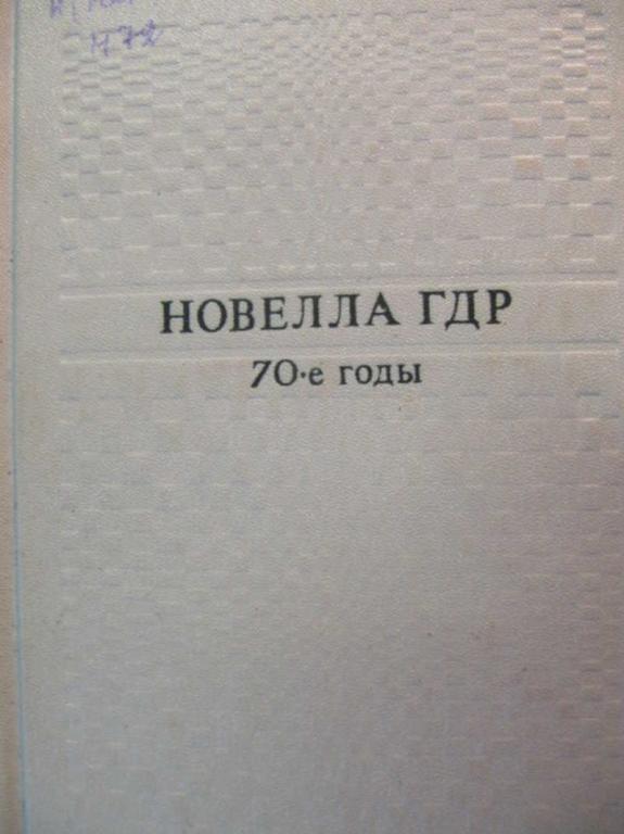 #776056 Коллектив авторов Новелла ГДР. 70-е годы