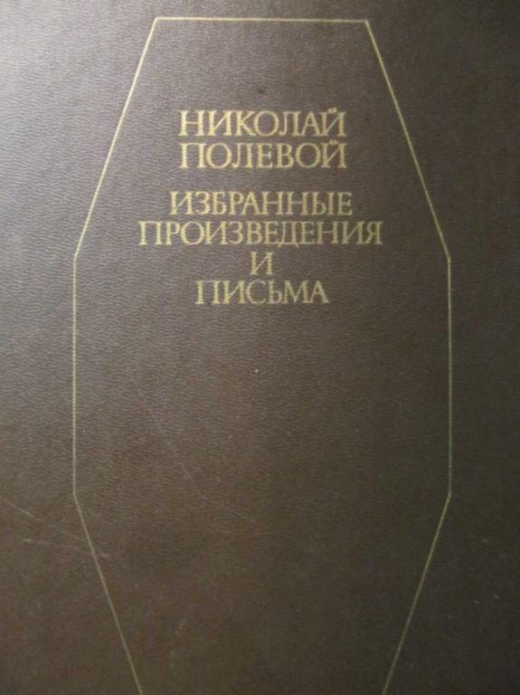 #1108481 Полевой Николай Избранные произведения и письма