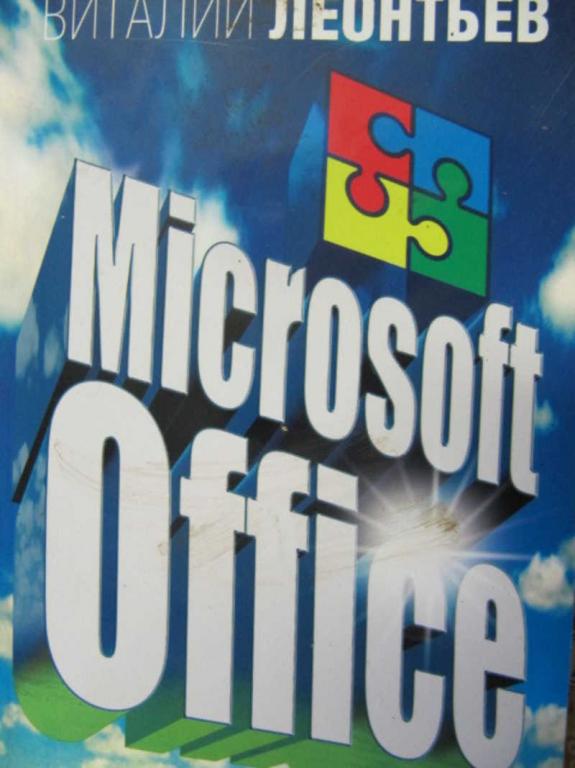 #775962 Леонтьев В. П. Microsoft Office Компьютерная академия на дому