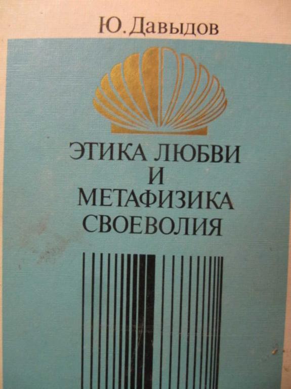 #1137355 Давыдов Ю. Этика любви и метафизика своеволия. Проблемы нравственной философии