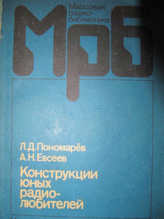 #1148696 Пономарев Л. Д., Евсеев А. Н. Конструкции юных радиолюбителей