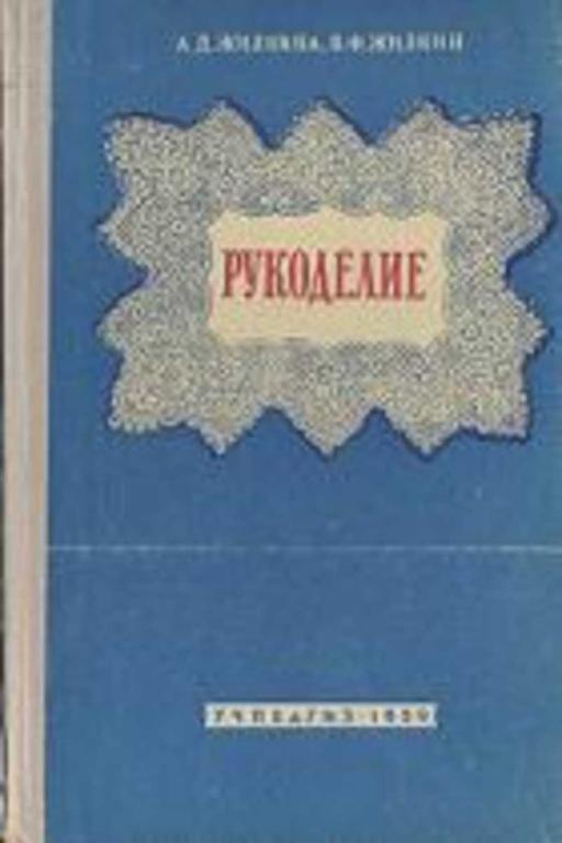 #1076578 Жилкина А. Д., Жилкин В. Ф. Рукоделие