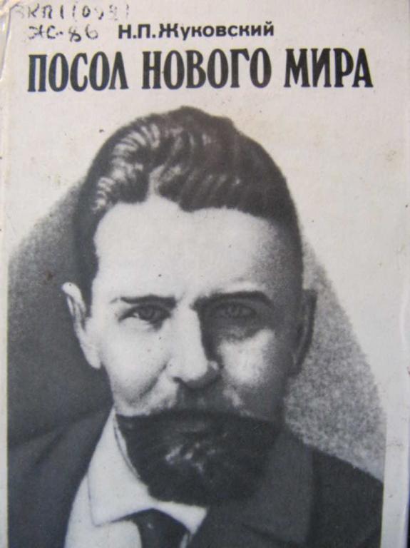 #775817 Жуковский Н. П. Посол нового мира